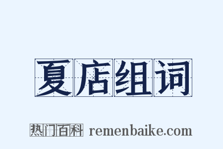 夏店组词是什么意思的图片